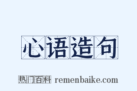 心语造句是什么意思的图片